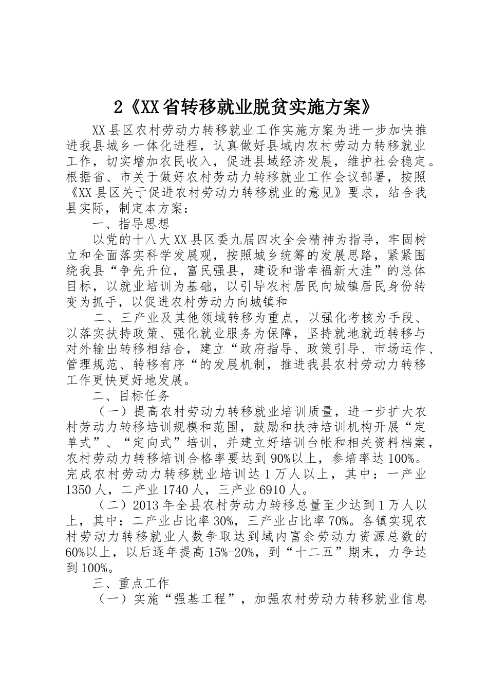 2《XX省转移就业脱贫实施方案》_第1页