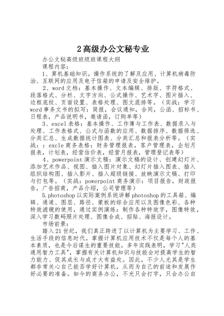 2高级办公文秘专业_第1页
