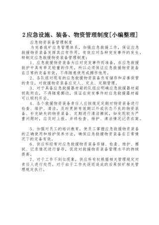 2应急设施、装备、物资管理制度[小编整理]