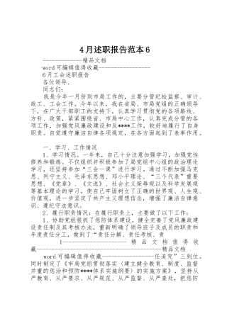 4月述职报告范本6
