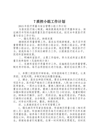 7质控小组工作计划_1