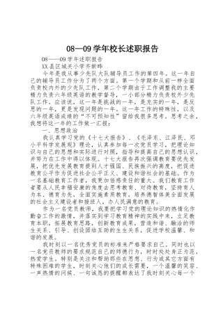 08—09学年校长述职报告