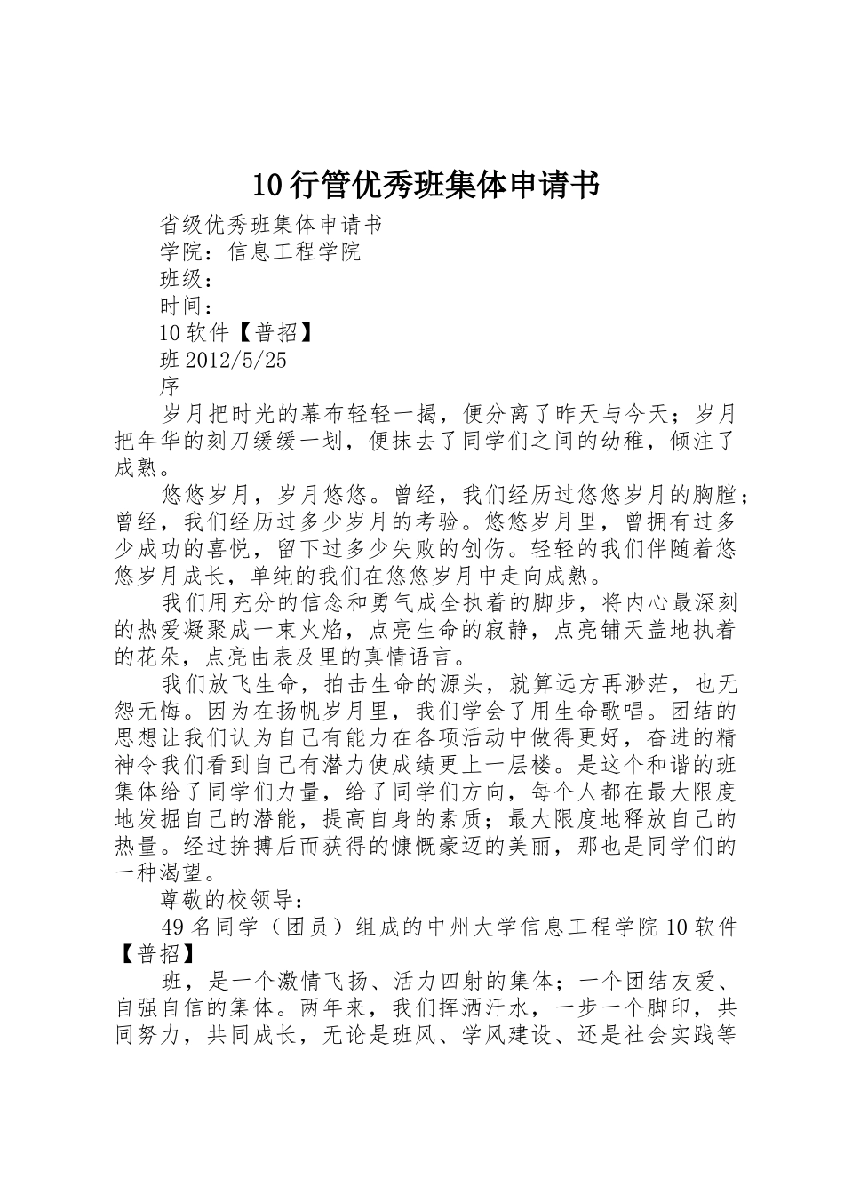 10行管优秀班集体申请书_第1页