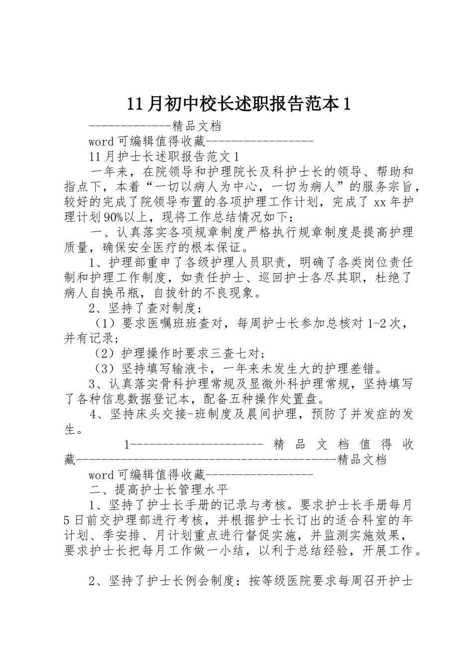 11月初中校长述职报告范本1_第1页