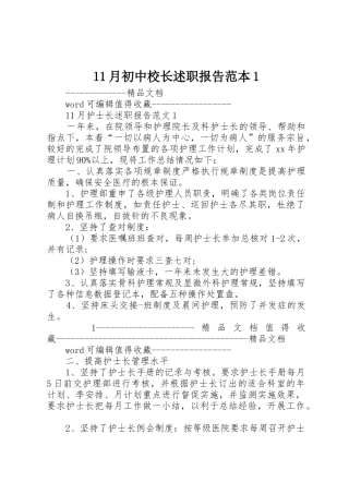 11月初中校长述职报告范本1