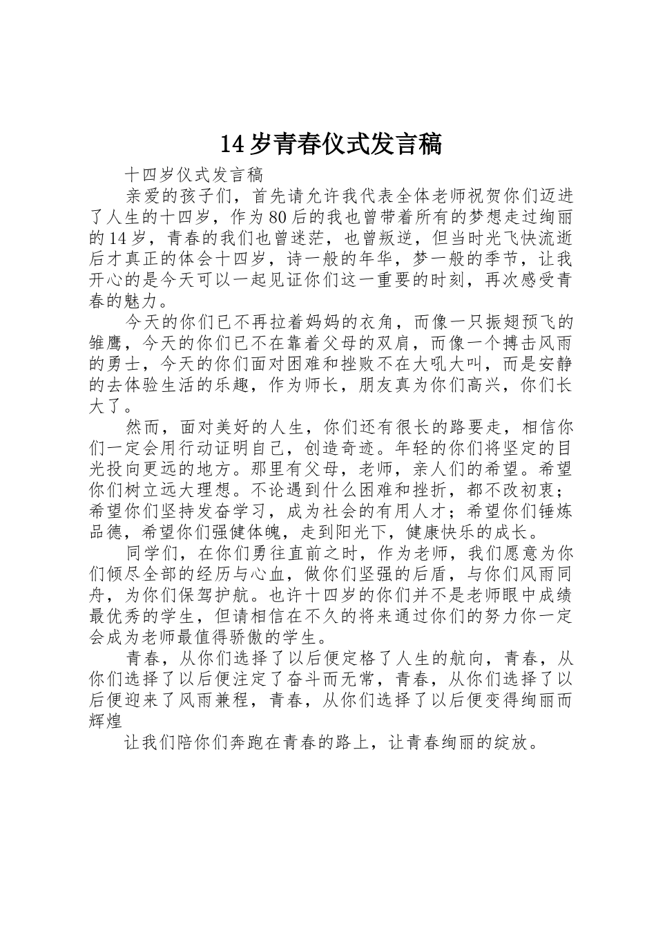 14岁青春仪式发言稿_第1页