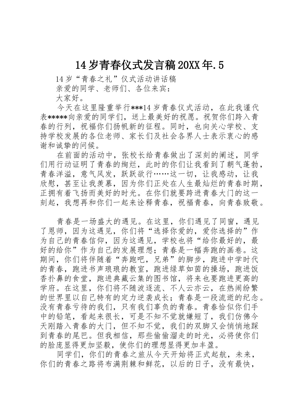 14岁青春仪式发言稿20XX年.5_第1页