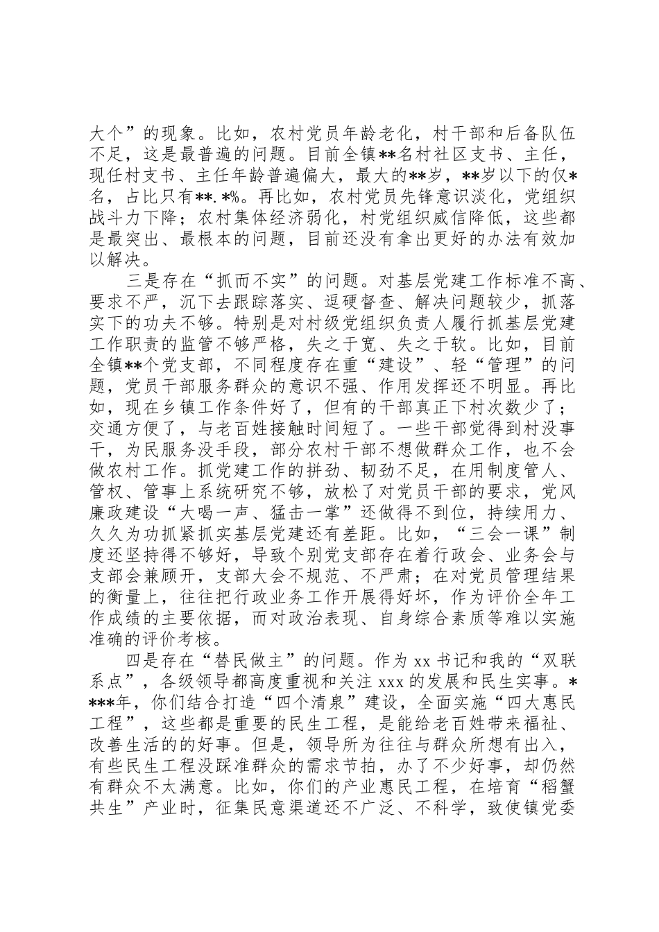 20XX年01在党建述职会上对乡镇党委书记和纪(工)委的廉政集体谈话(肖书记)[本站推荐]_第2页
