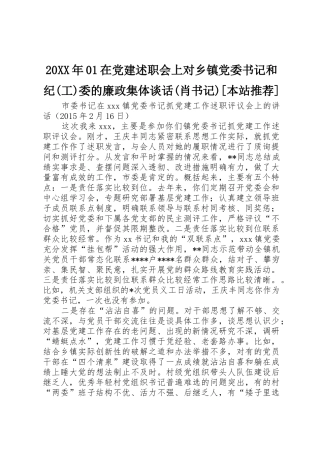 20XX年01在党建述职会上对乡镇党委书记和纪(工)委的廉政集体谈话(肖书记)[本站推荐]