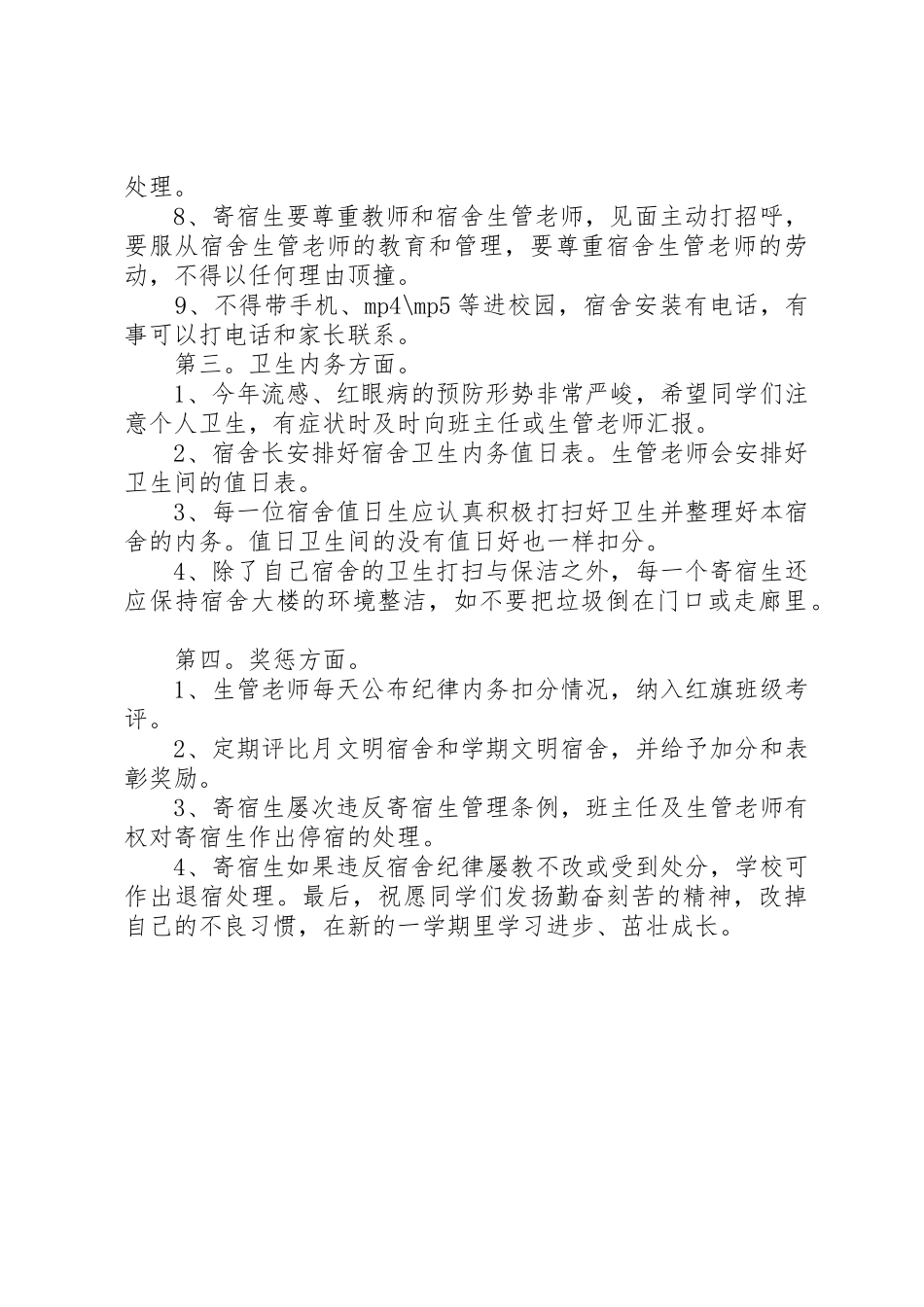 20XX年10住宿生会议讲话稿_第2页