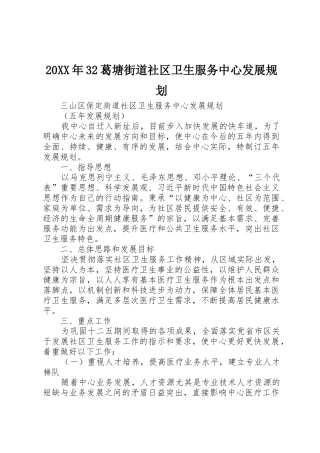 20XX年32葛塘街道社区卫生服务中心发展规划