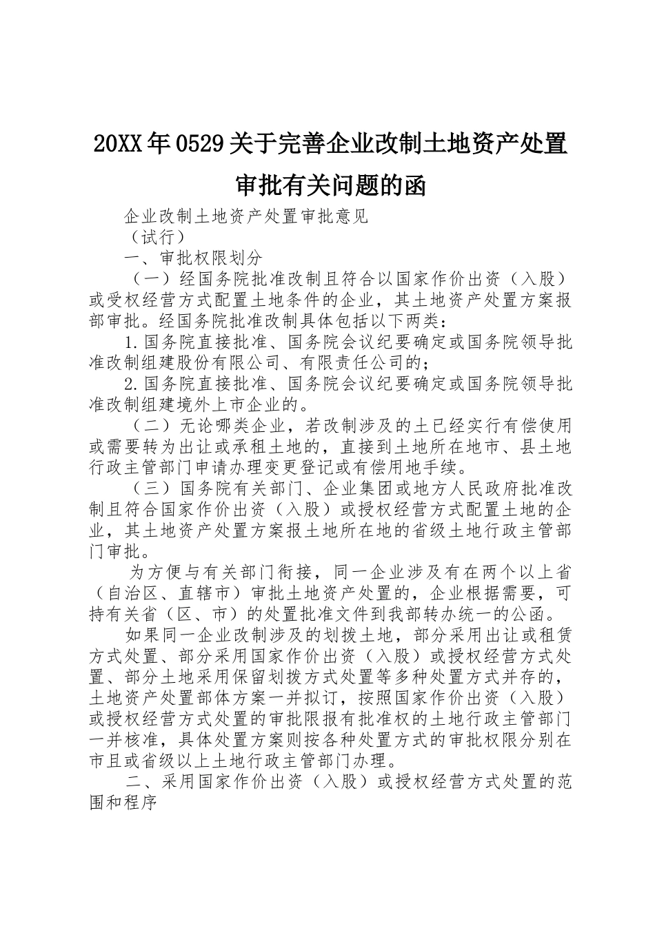 20XX年0529关于完善企业改制土地资产处置审批有关问题的函_第1页