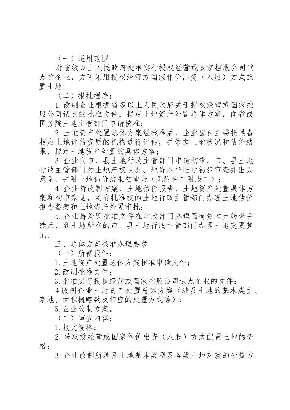 20XX年0529关于完善企业改制土地资产处置审批有关问题的函_第2页