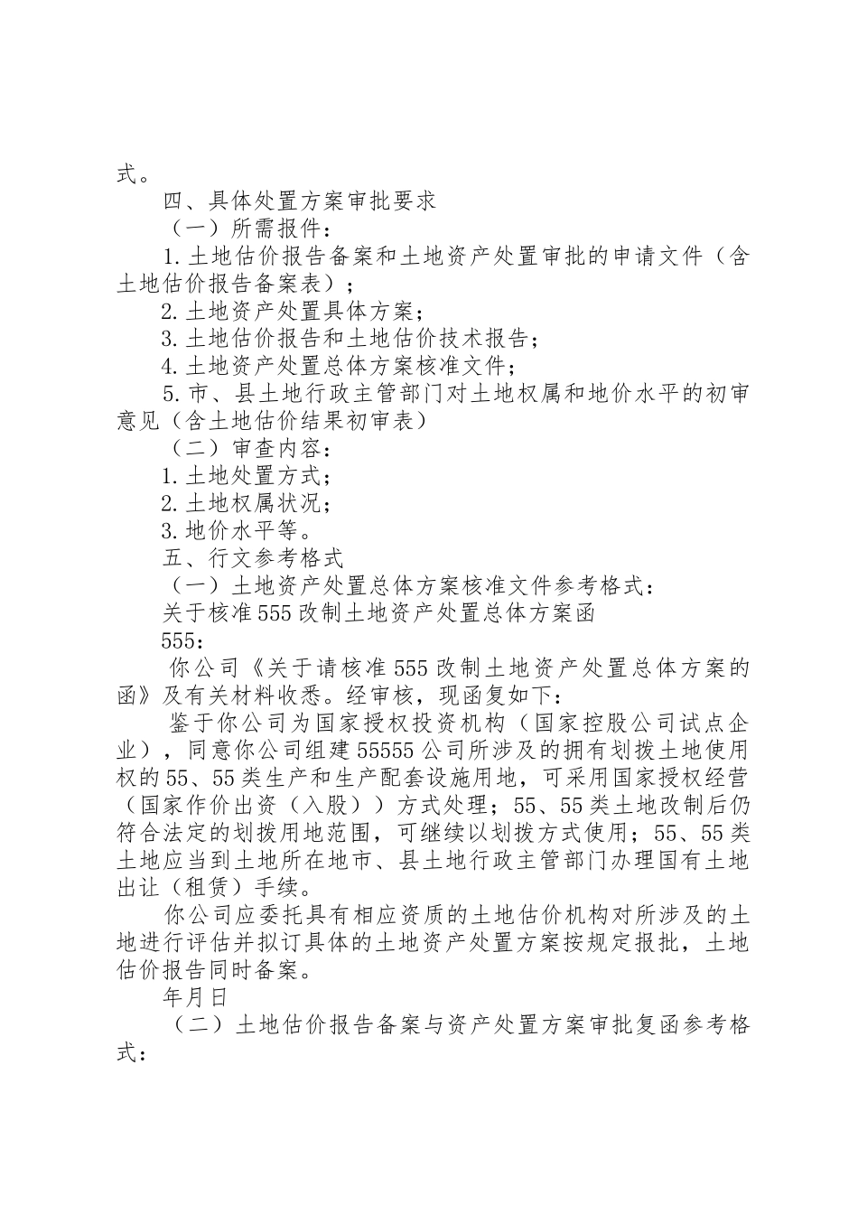 20XX年0529关于完善企业改制土地资产处置审批有关问题的函_第3页
