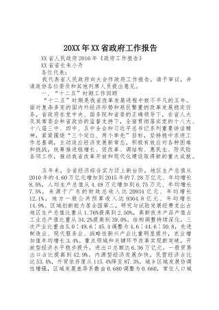 20XX年XX省政府工作报告