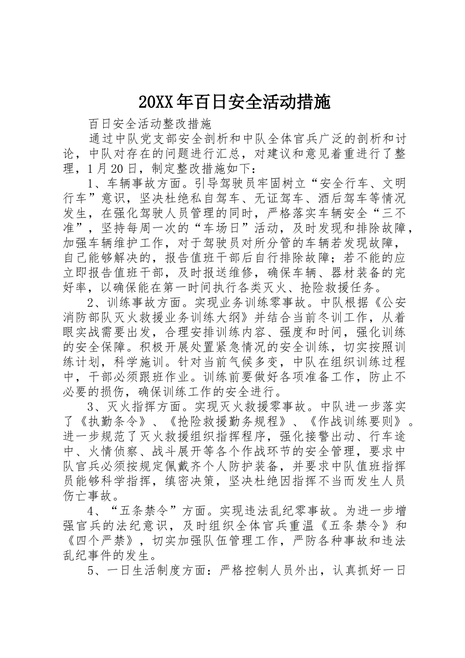 20XX年百日安全活动措施_第1页