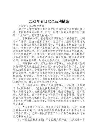 20XX年百日安全活动措施