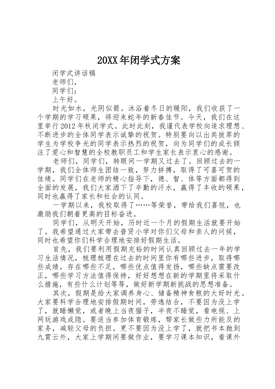 20XX年闭学式方案_第1页