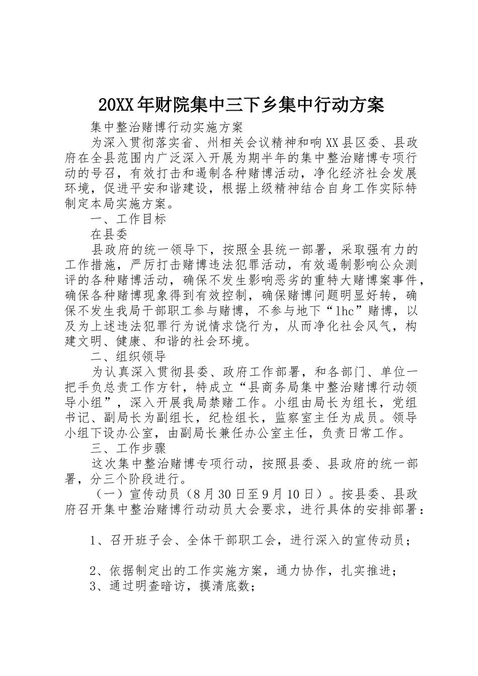 20XX年财院集中三下乡集中行动方案_第1页