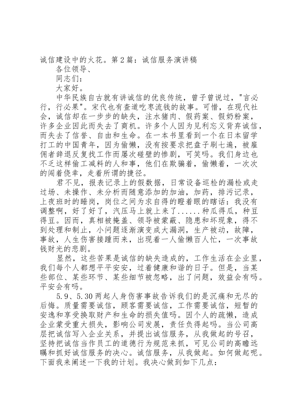 20XX年诚信服务演讲稿_第2页
