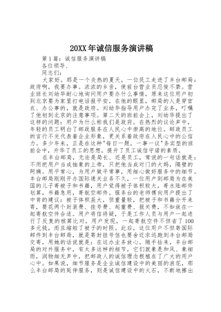 20XX年诚信服务演讲稿