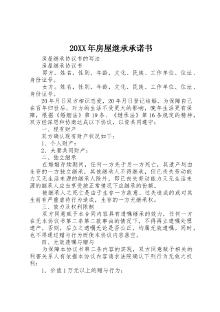 20XX年房屋继承承诺书