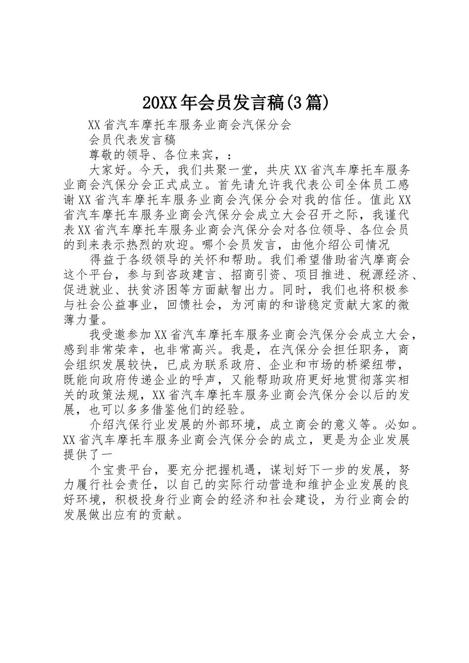 20XX年会员发言稿(3篇)_第1页