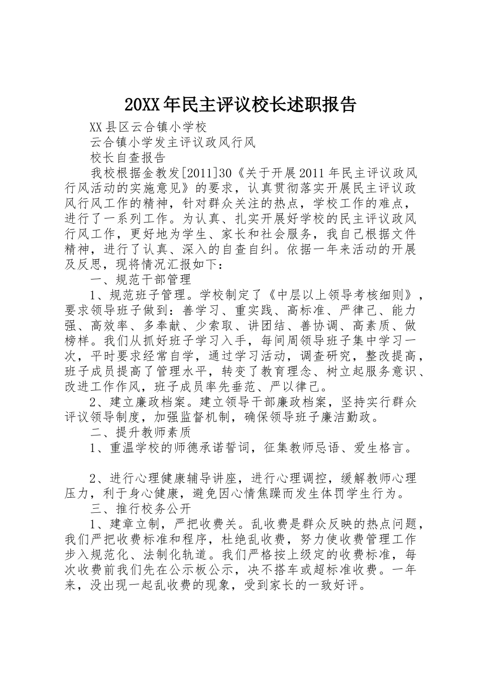 20XX年民主评议校长述职报告_第1页