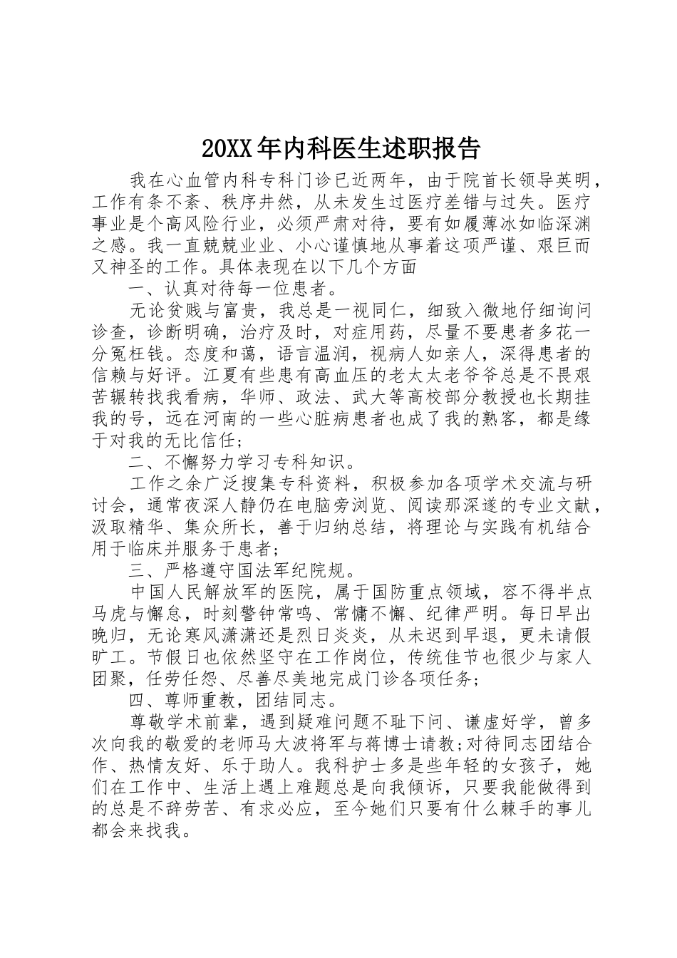 20XX年内科医生述职报告_第1页
