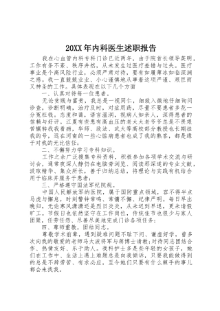 20XX年内科医生述职报告