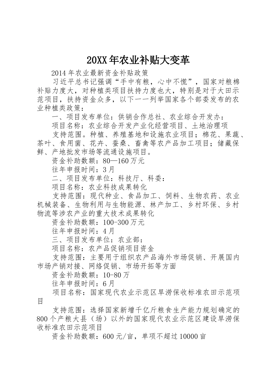 20XX年农业补贴大变革_第1页