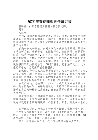 20XX年青春理想责任演讲稿