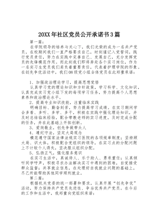 20XX年社区党员公开承诺书3篇