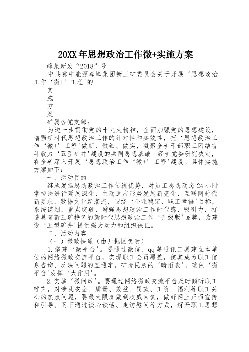 20XX年思想政治工作微+实施方案_第1页