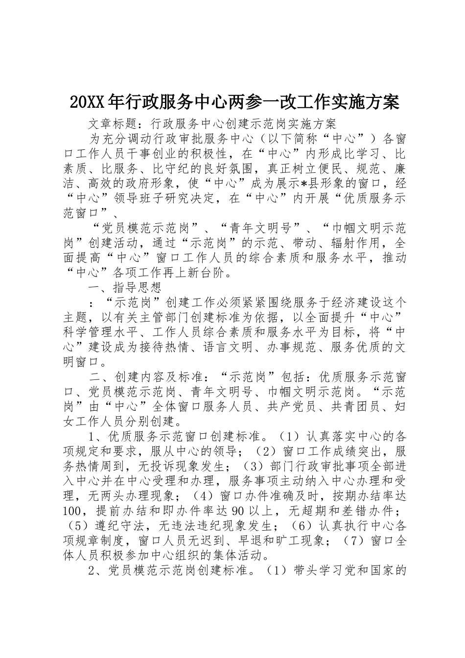 20XX年行政服务中心两参一改工作实施方案_第1页