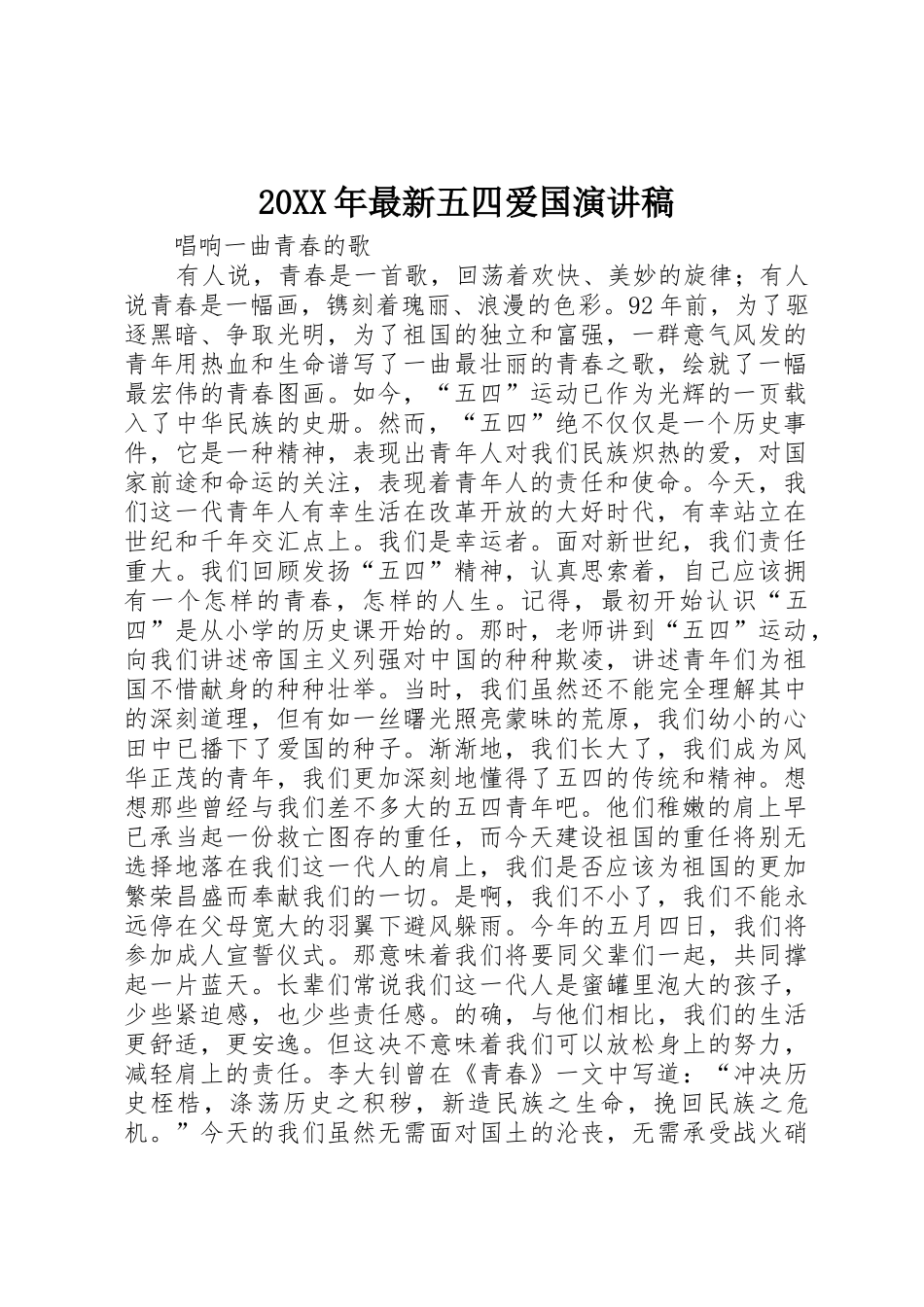 20XX年最新五四爱国演讲稿_第1页