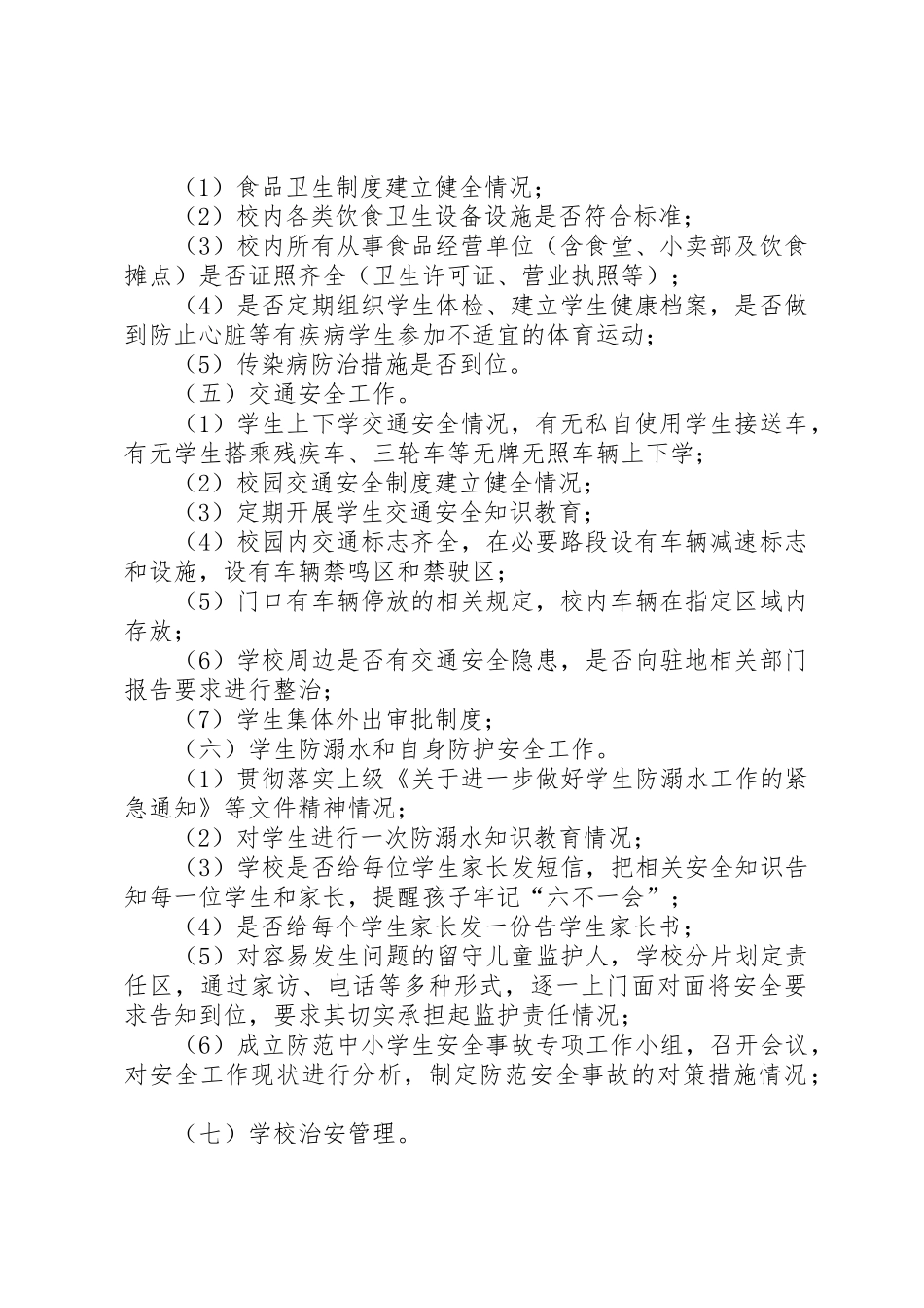 64冬季校园安全大检查大整治实施方案_第2页