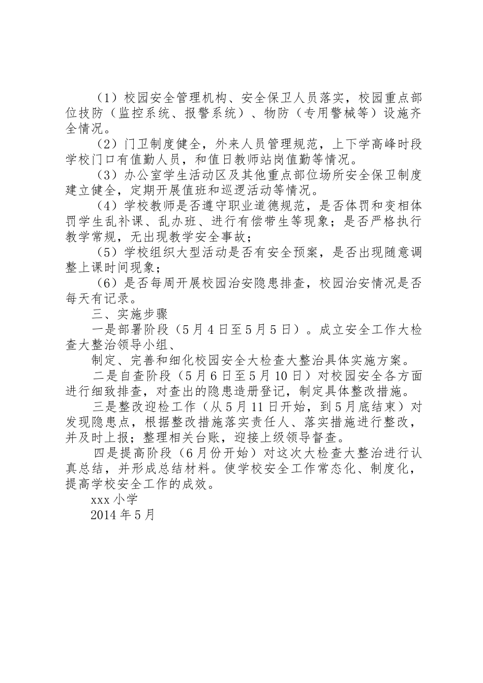 64冬季校园安全大检查大整治实施方案_第3页