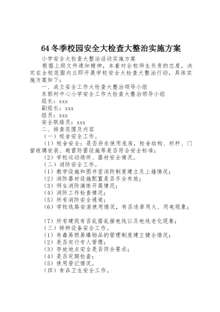 64冬季校园安全大检查大整治实施方案