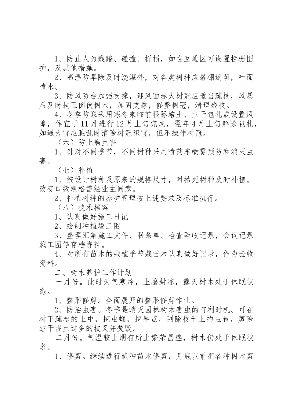 69月苗木养护管理措施_第2页