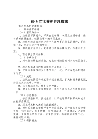 69月苗木养护管理措施