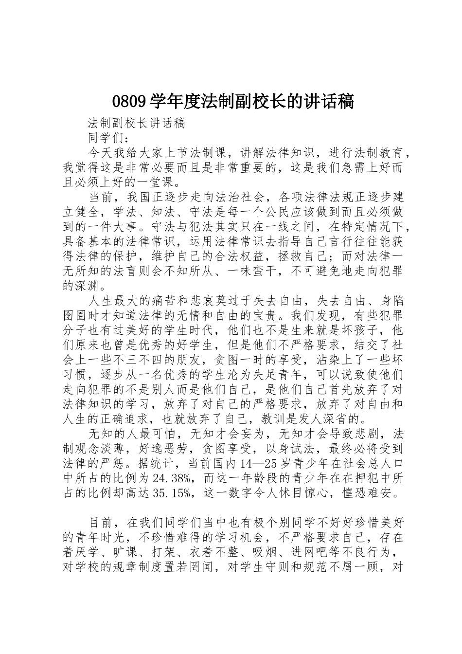 0809学年度法制副校长的讲话稿_第1页