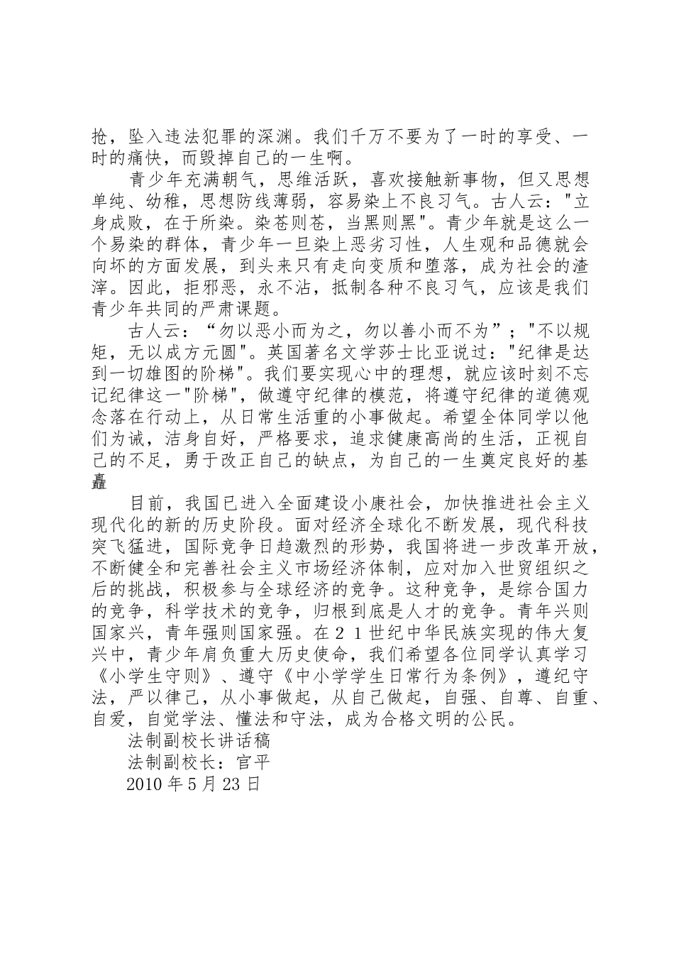 0809学年度法制副校长的讲话稿_第3页