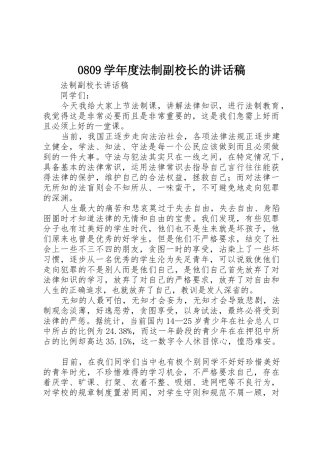0809学年度法制副校长的讲话稿