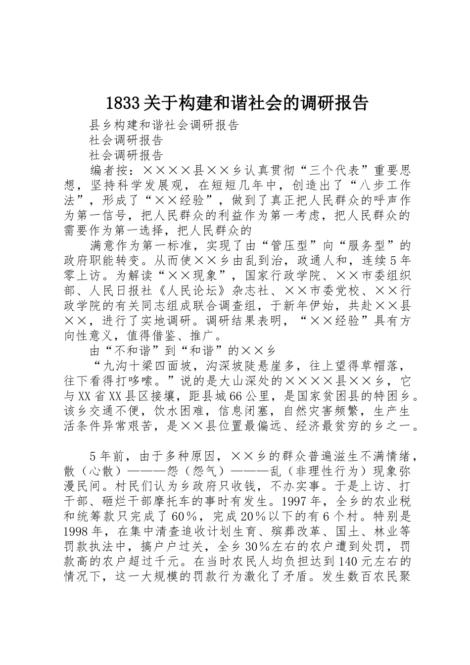 1833关于构建和谐社会的调研报告_第1页