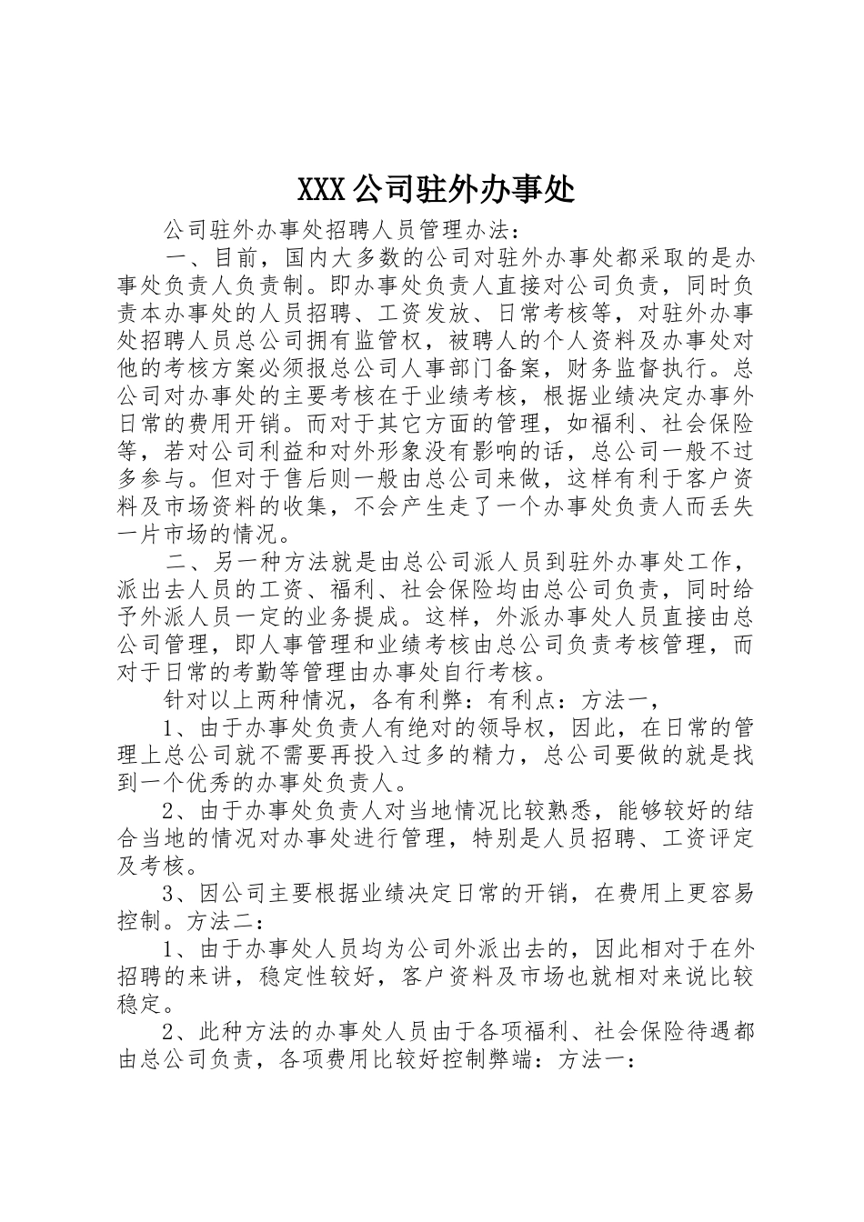 XXX公司驻外办事处_第1页