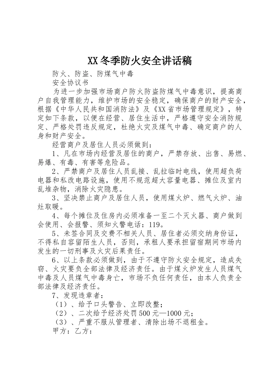 XX冬季防火安全讲话稿_第1页