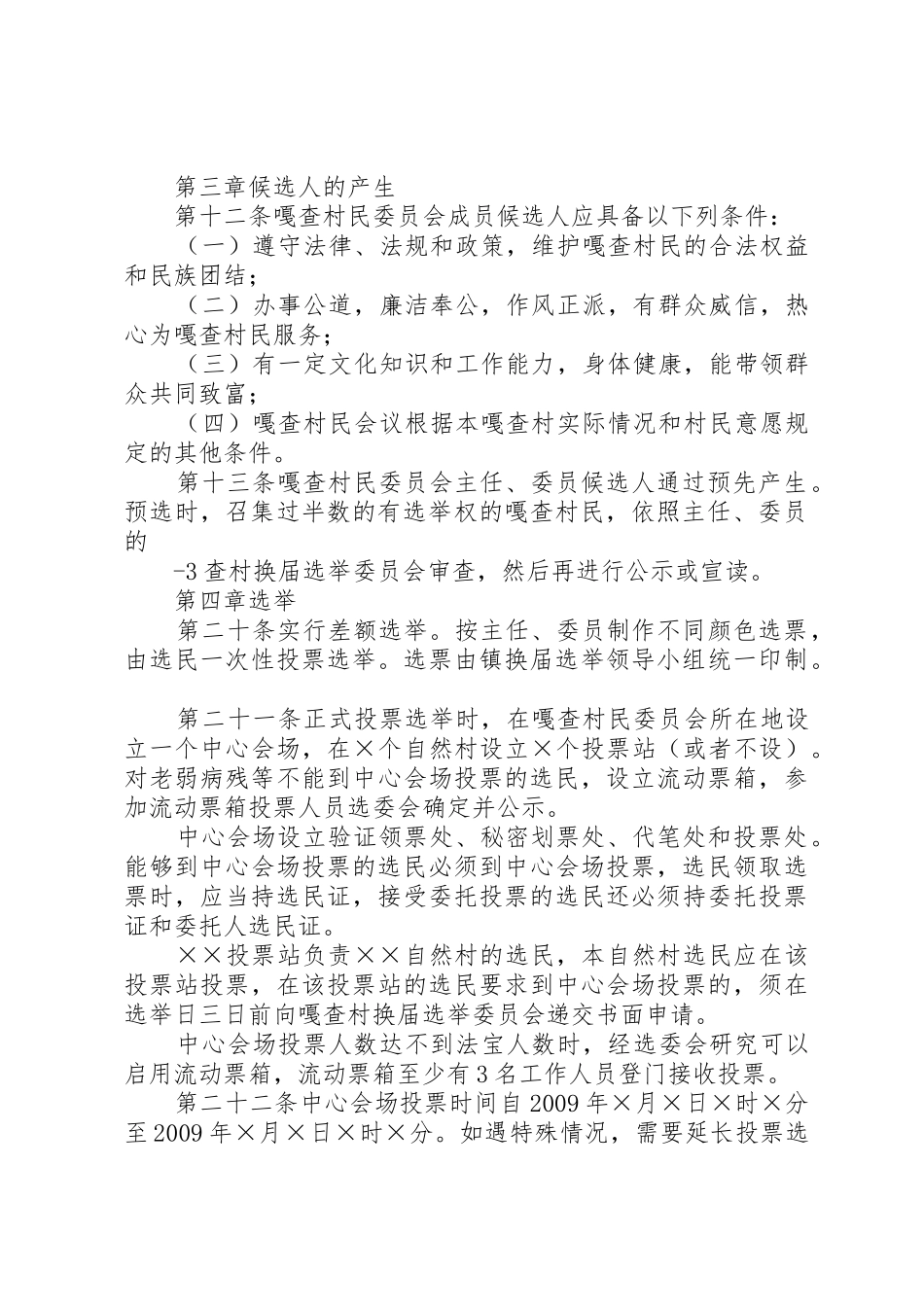 XX嘎查村民委员会换届选举工作细则_第2页