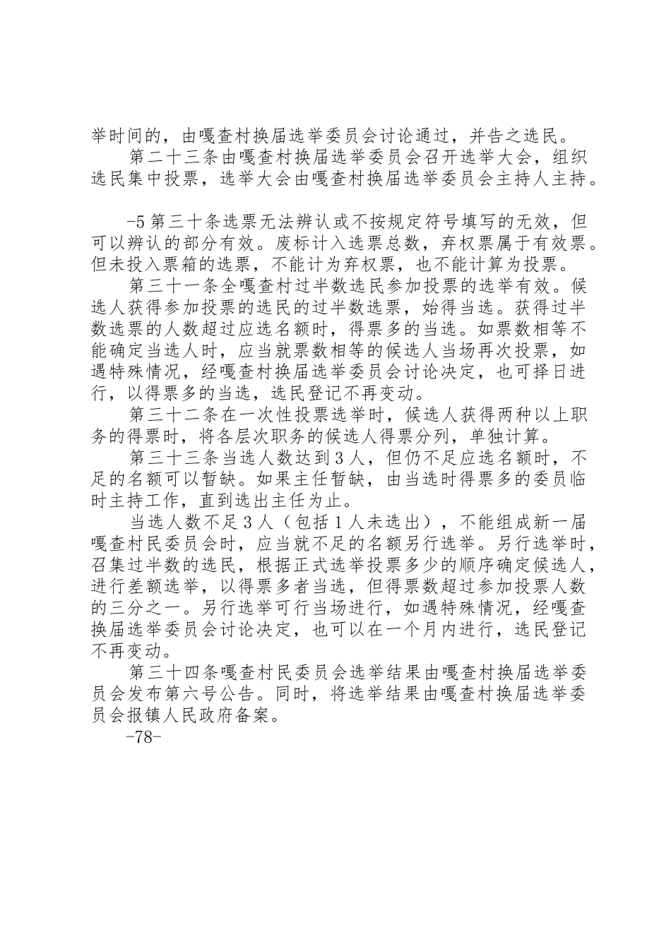 XX嘎查村民委员会换届选举工作细则_第3页