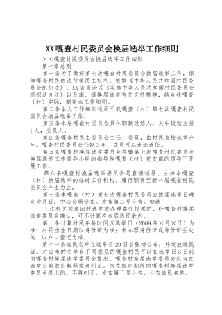 XX嘎查村民委员会换届选举工作细则